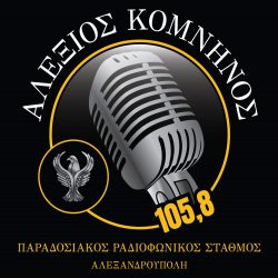 Αλέξιος Κομνηνός 105,8FM