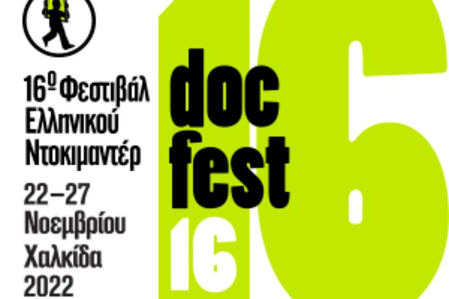 Αυλαία στο 16ο Φεστιβάλ ελληνικού ντοκιμαντέρ Χαλκίδας – docfest