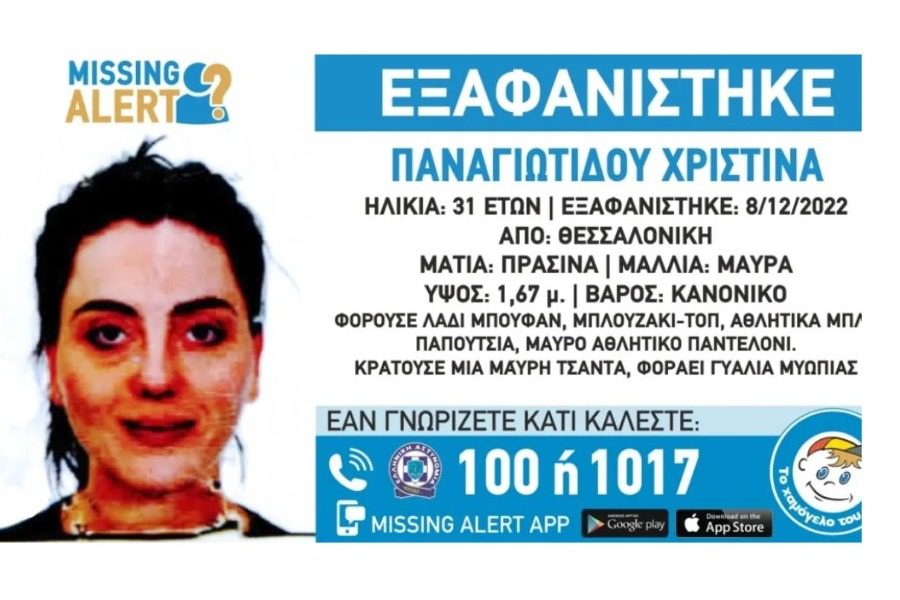 Θεσσαλονίκη: Missing Alert για την 31χρονη Χριστίνα Παναγιωτίδου που εξαφανίστηκε
