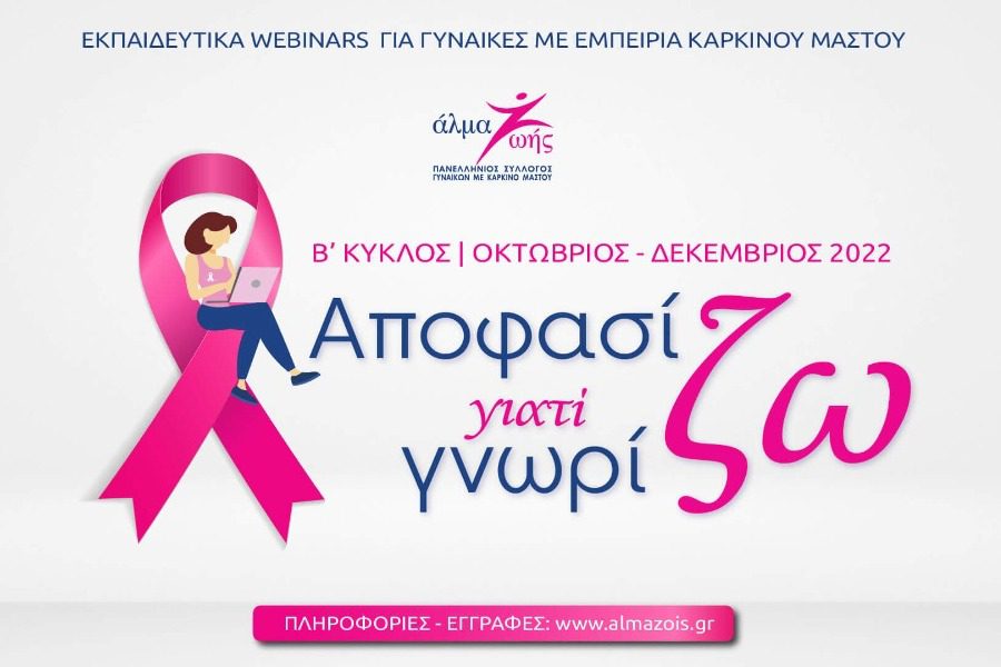 «Αποφασίζω γιατί Γνωρίζω» 2022: Δωρεάν webinars για τον καρκίνο του μαστού