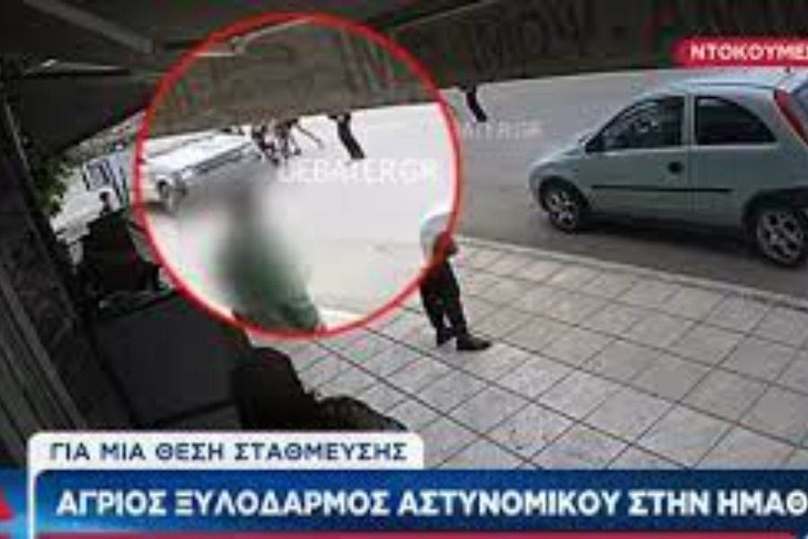Ημαθία: Αγριος ξυλοδαρμός αστυνομικού που έκανε παρατήρηση για παρκάρισμα: