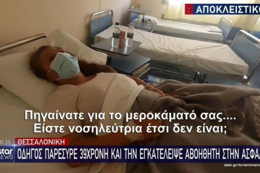 Θεσσαλονίκη: Ξεσπάει η γυναίκα που παρασύρθηκε από αυτοκίνητο την ώρα που εκπομπή είχε απευθείας σύνδεση