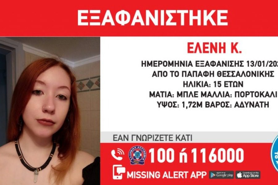 Παραμένει αγνοούμενη η ανήλικη που εξαφανίστηκε στη Θεσσαλονίκη
