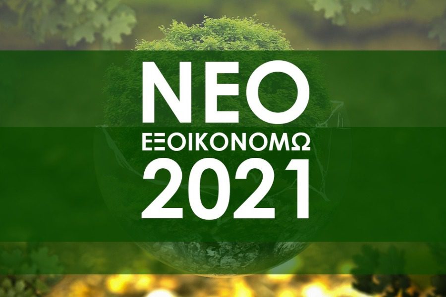 Εξοικονομώ 2021: Παράταση για τις εκκρεμείς αιτήσεις