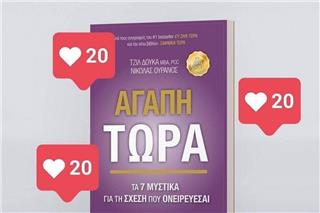 Οι νικητές του best seller «Αγάπη τώρα» 