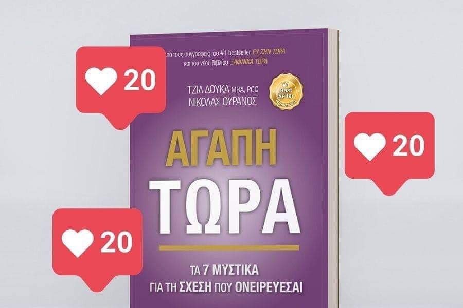 Οι νικητές του best seller «Αγάπη τώρα» 