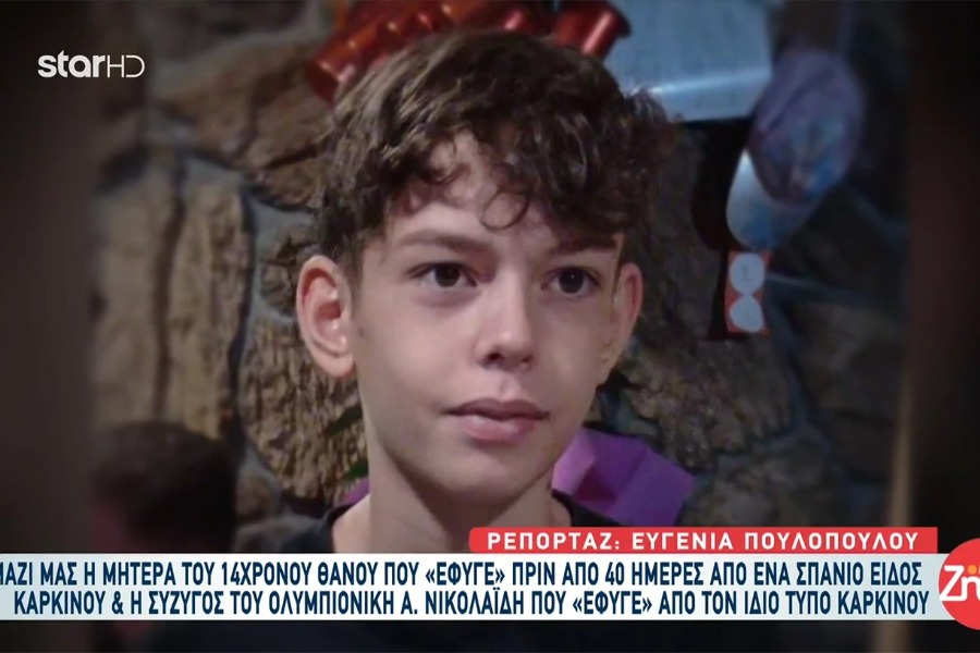 «Μαμά πεθαίνω, σ’ αγαπώ»: Τα τελευταία λόγια του 14χρονου Θάνου που πέθανε από καρκίνωμα Νut