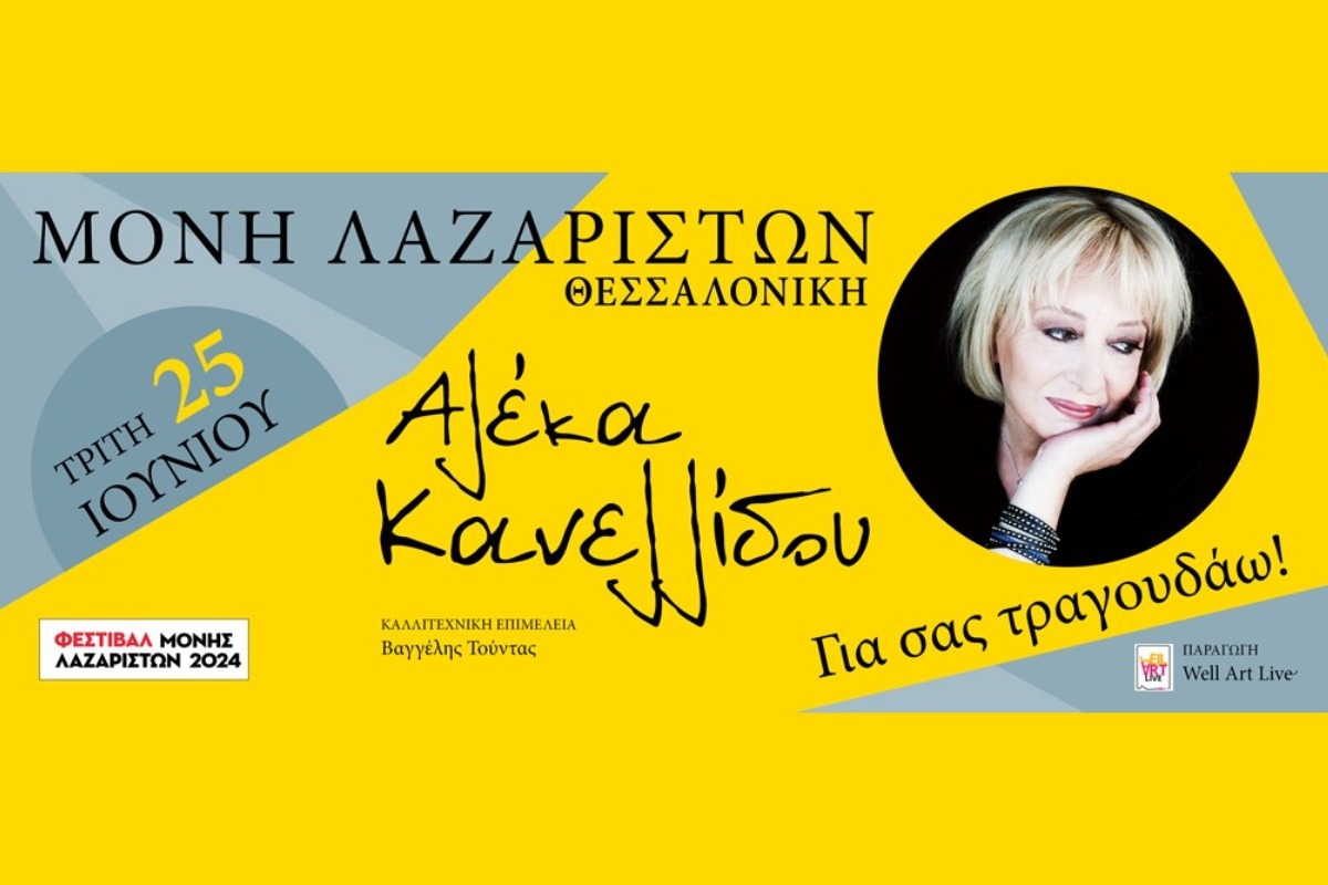 Η Αλέκα Κανελλίδου στο Φεστιβάλ Μονής Λαζαριστών