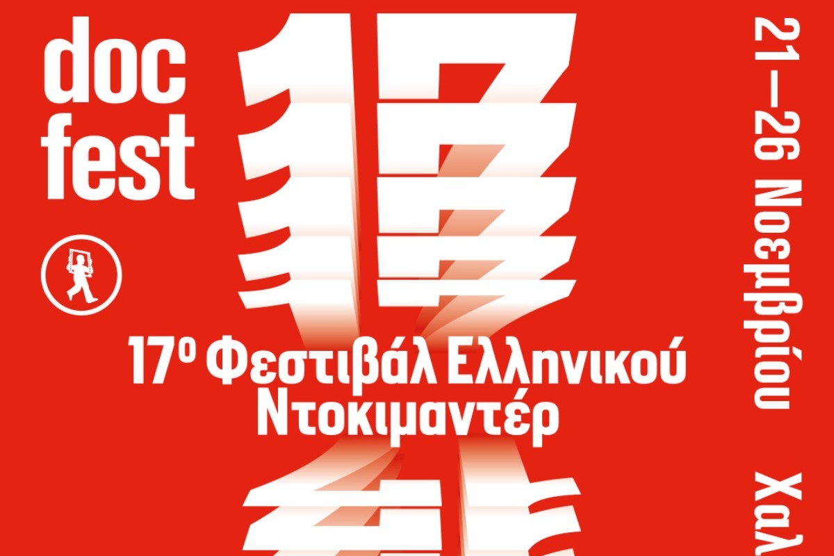 17ο Φεστιβάλ Ελληνικού Ντοκιμαντέρ – docfest