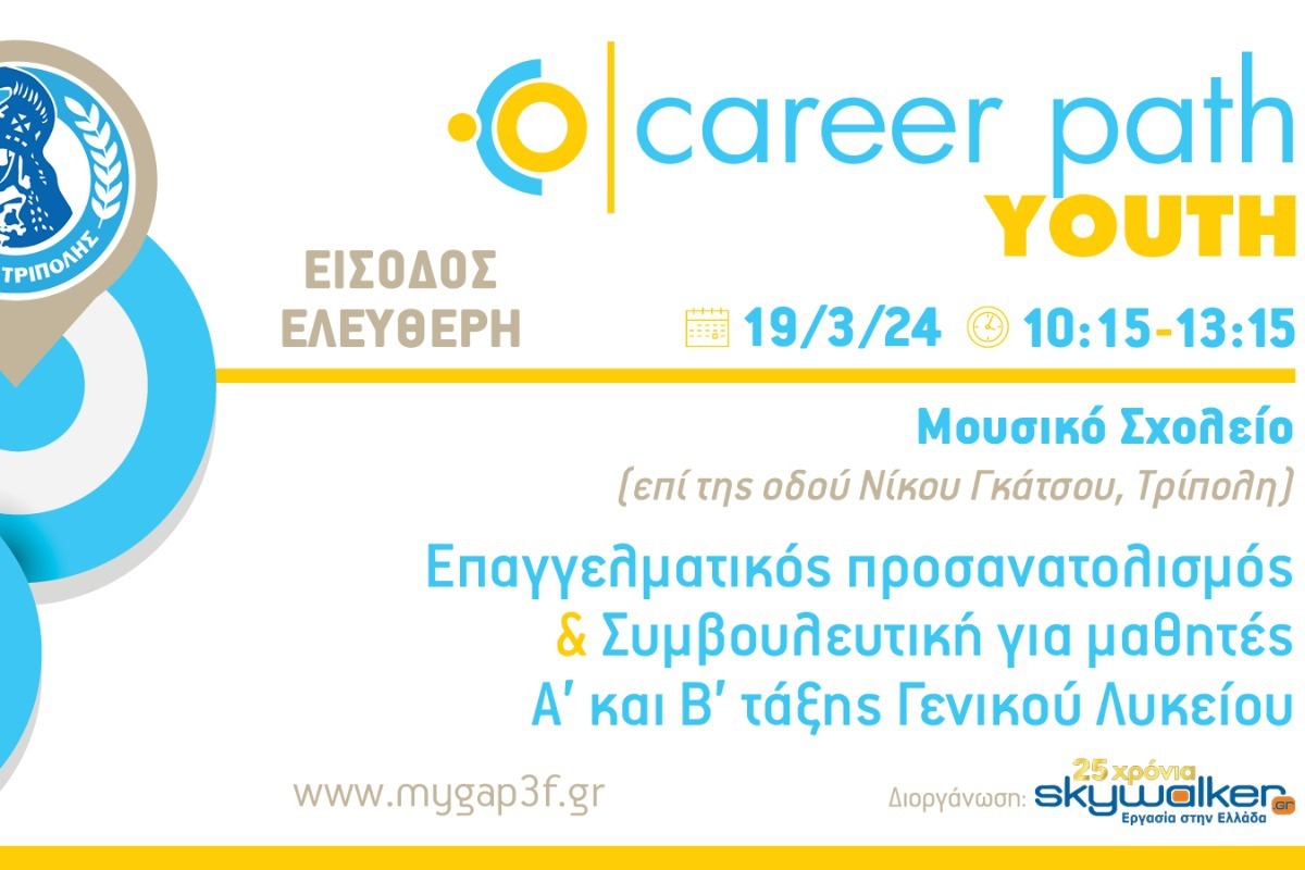 Career Path Youth στις 19 Μαρτίου στον Δήμο Τρίπολης