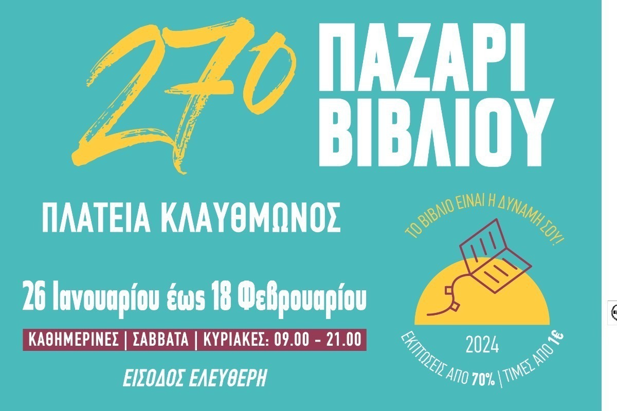 Η «Φιλαρμονική Ορχήστρα του Δήμου Αθηναίων» στο 27ο Παζάρι Βιβλίου