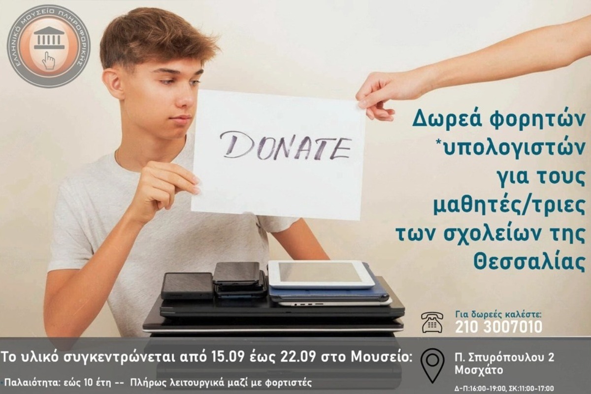 Το Ελληνικό Μουσείο Πληροφορικής στο Μοσχάτο συγκεντρώνει laptop για τους πληγέντες μαθητές της Θεσσαλίας