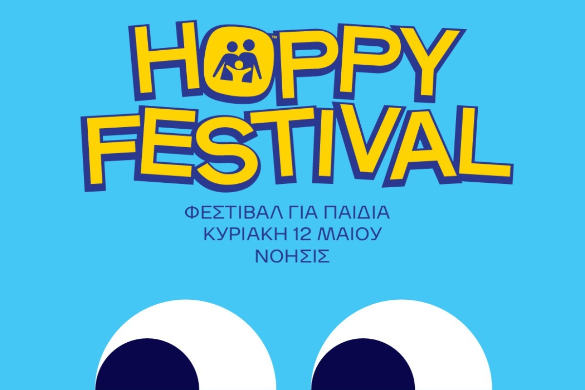 Έρχεται το 2ο HOPPY FESTIVAL γεμάτο χαμόγελα, αγκαλιές και δημιουργικότητα!