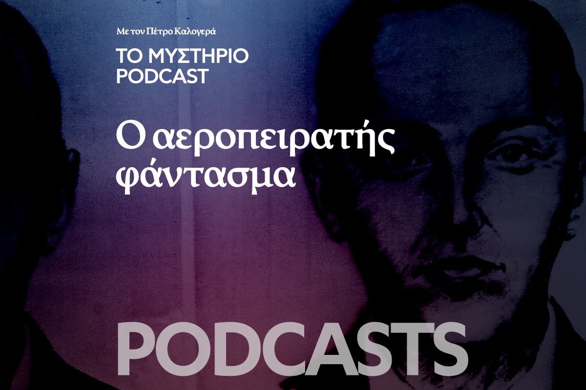 Το Μυστήριο Podcast: Ο αεροπειρατής «φάντασμα»