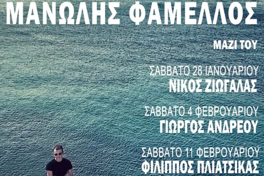 Ο Μανώλης Φάμελλος στο μουσικό στέκι «Ορφέας» στην Κυψέλη