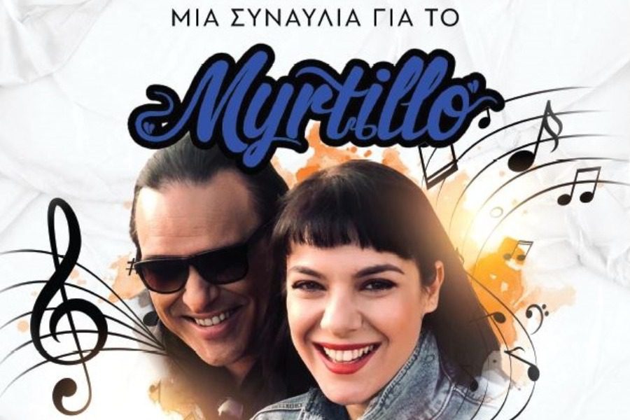 Κώστας Λειβαδάς και Ανδριάνα Μπάμπαλη τραγουδούν για το cafe Μύρτιλλο