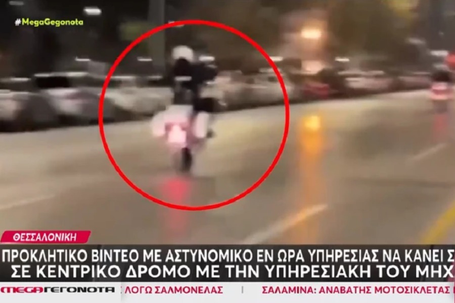 Οδηγοί κατέγραψαν αστυνομικό να κάνει σούζα μπροστάς τους στη παραλιακή της Θεσσαλονίκης