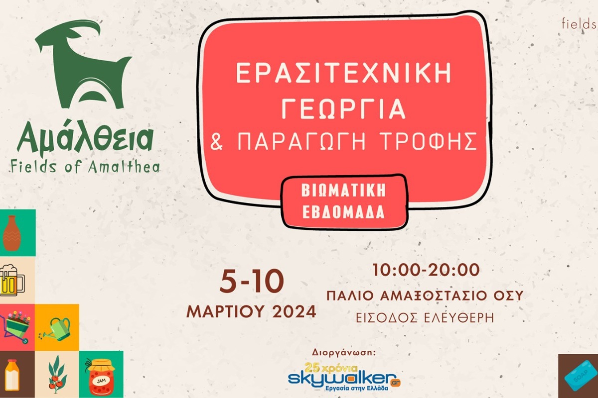 Αμάλθεια: Βιωματική εβδομάδα ερασιτεχνικής γεωργίας & μη φονικής παραγωγής τροφής