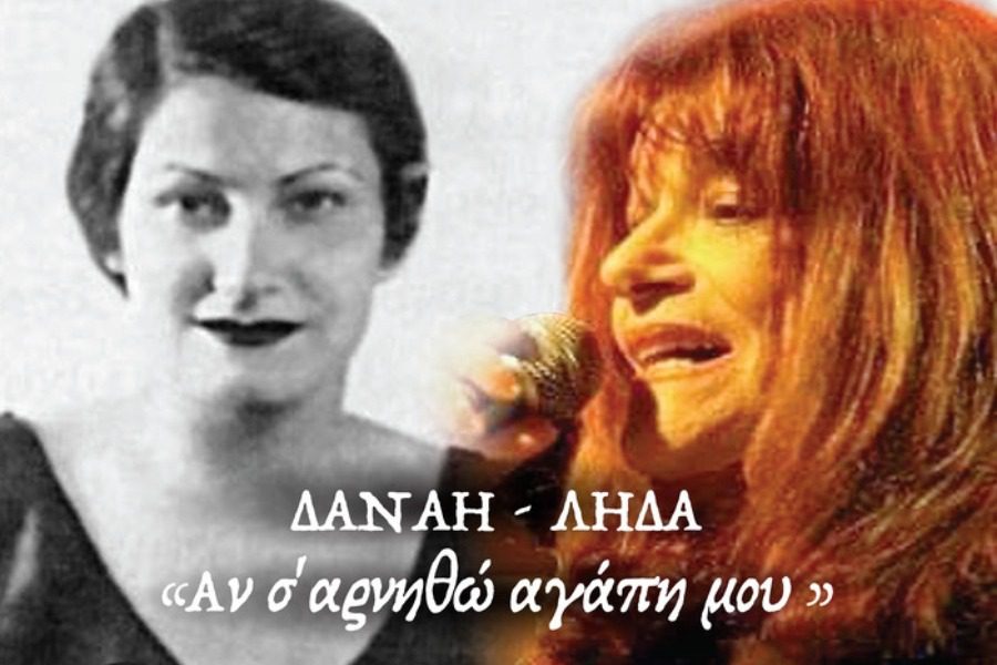 Λήδα Χαλκιαδάκη: «Δανάη ‑ Λήδα αν σ΄αρνηθώ αγάπη μου»
