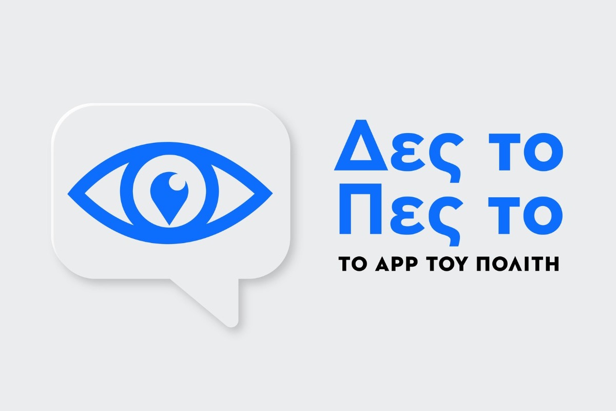 Δες το ‑ Πες το: Η νέα εφαρμογή που χρειάζεται κάθε πολίτης