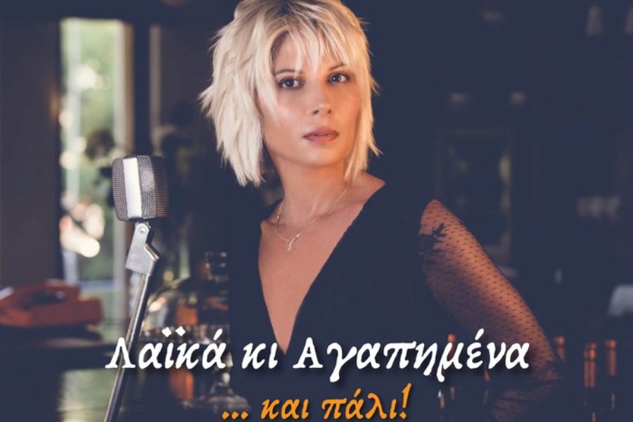 «Λαϊκά κι αγαπημένα...και πάλι», με την Κατερίνα Ντίνου στο μπαράκι της Διδότου