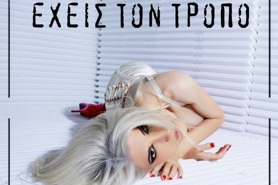 «Έχεις τον τρόπο» διασκευασμένο από την em.ma