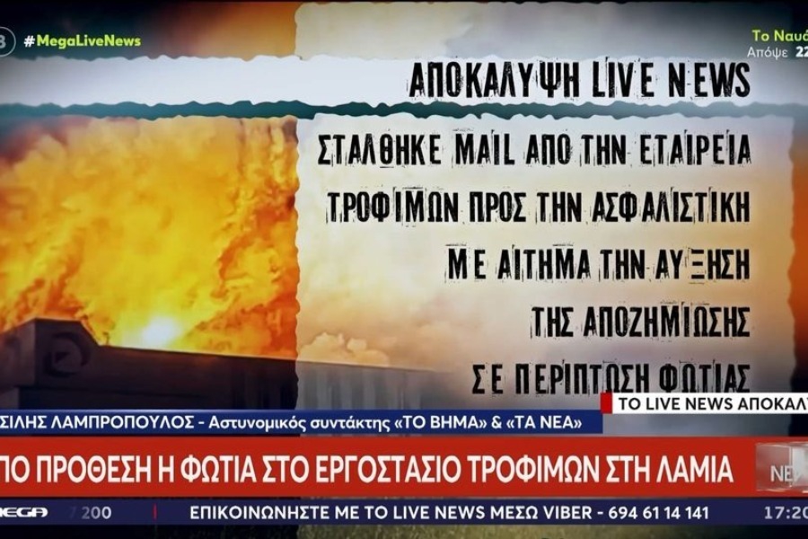 Πριν τη φωτιά στο εργοστάσιο ζητούσαν από την ασφαλιστική αύξηση αποζημίωσης σε «περίπτωση πυρκαγιάς»