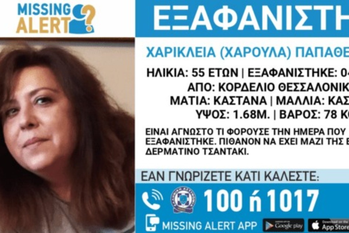 Εξαφανίστηκε 55χρονη από τη Θεσσαλονίκη