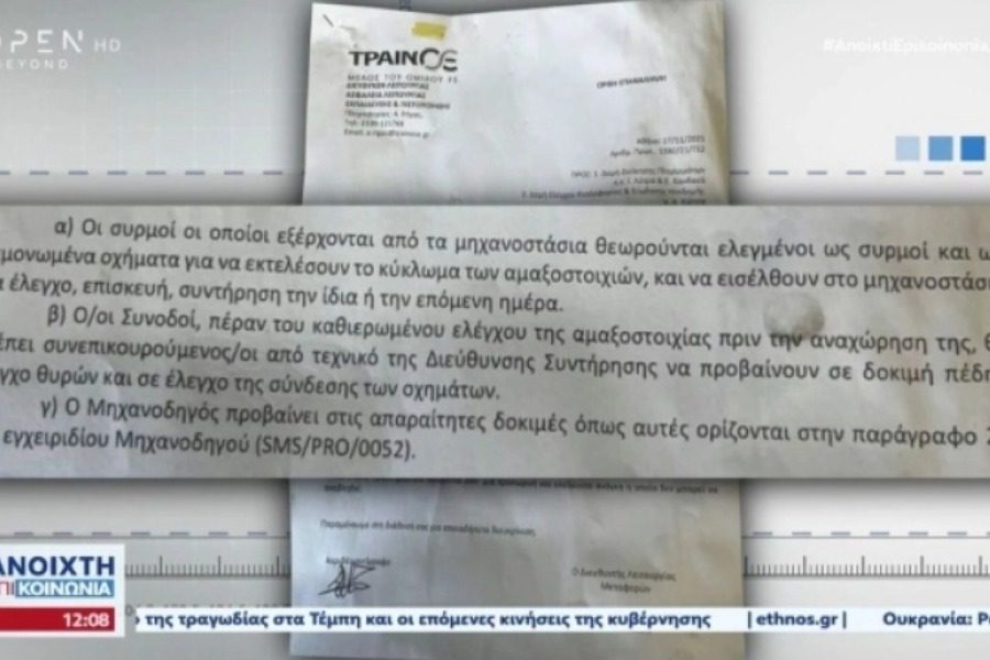 Νέο ντοκουμέντο «καίει» την ΤΡΑΙΝΟΣΕ: Οι υπάλληλοι έλεγχαν τρένα όταν έλειπαν οι επιθεωρητές