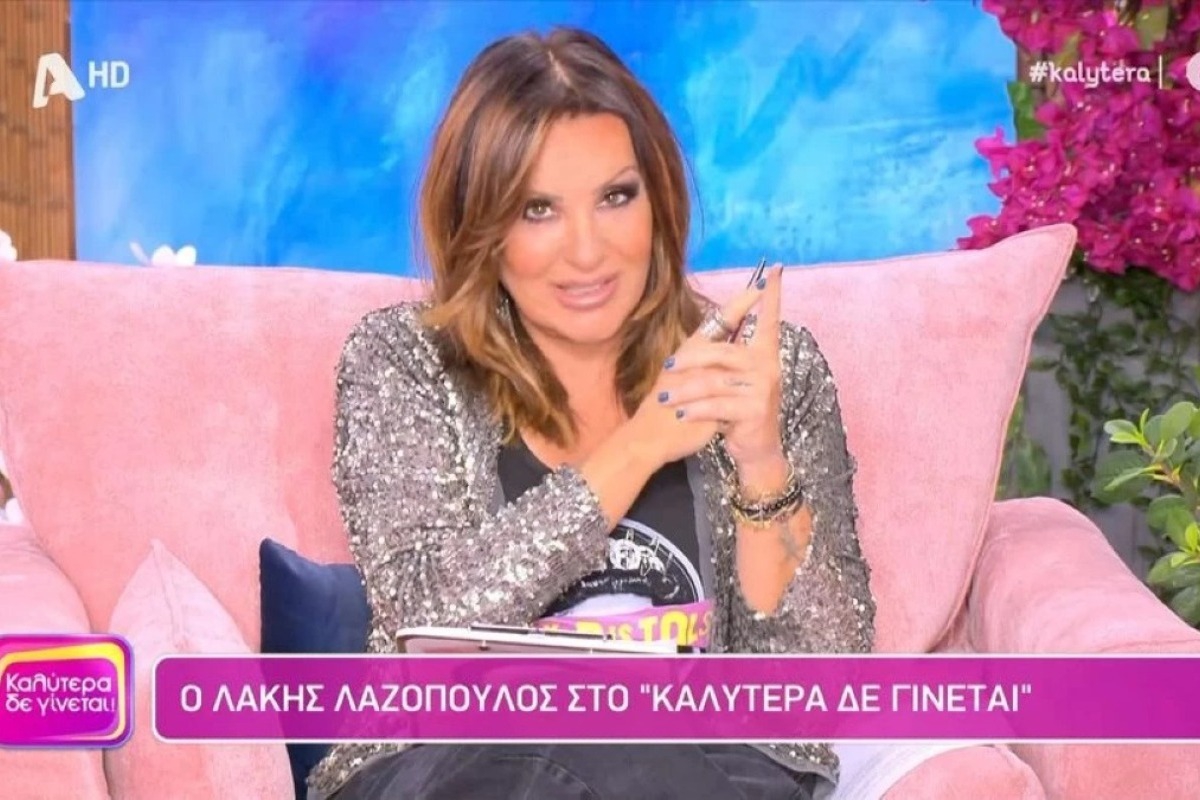 Η άγνωστη ιστορία της Ναταλίας Γερμανού με τον Λάκη Λαζόπουλο: «Με κατακεραύνωσε, μου είπε `γιατί γελάς κοπελιά;`…»