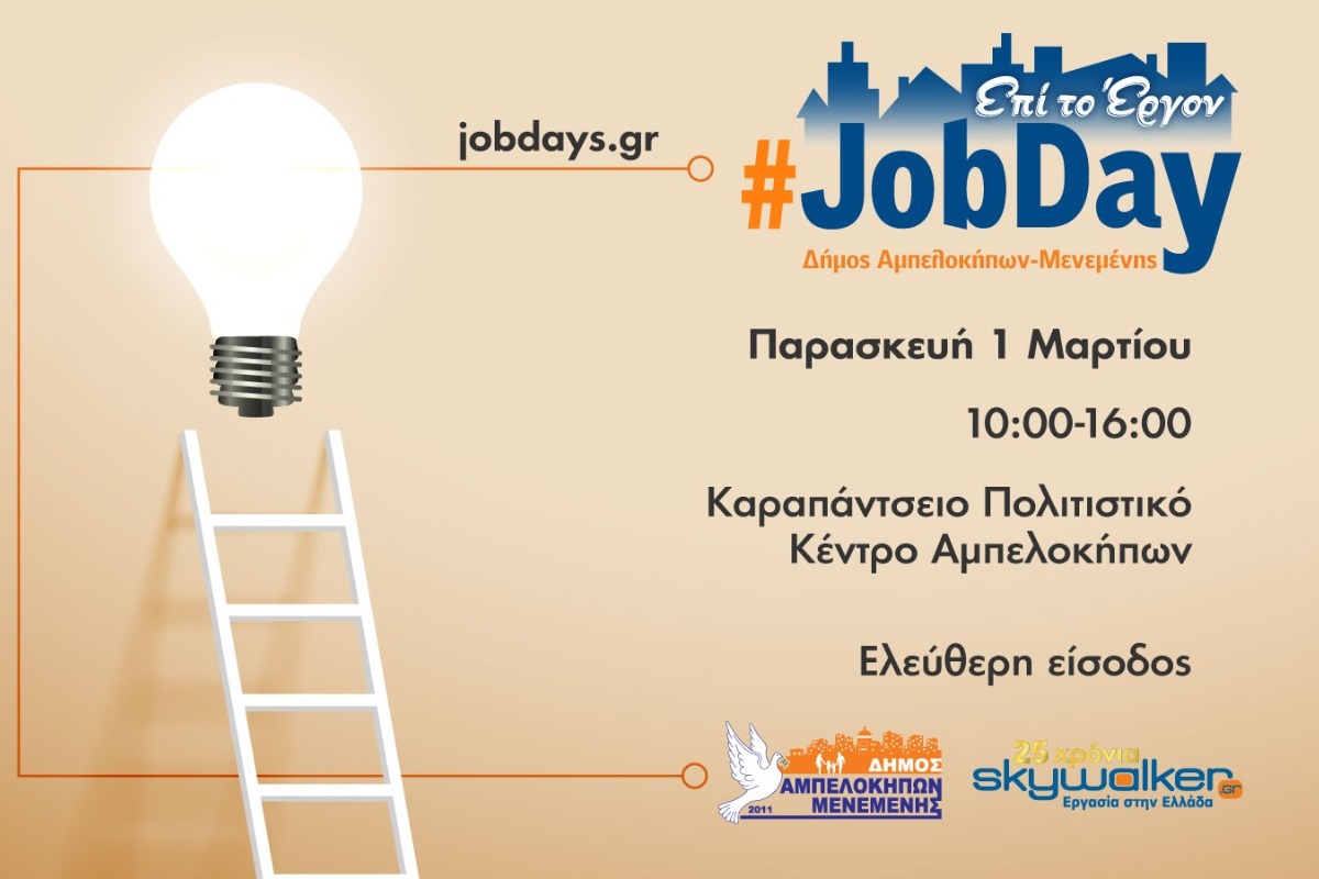 #JobDay Δήμος Αμπελοκήπων ‑ Μενεμένης