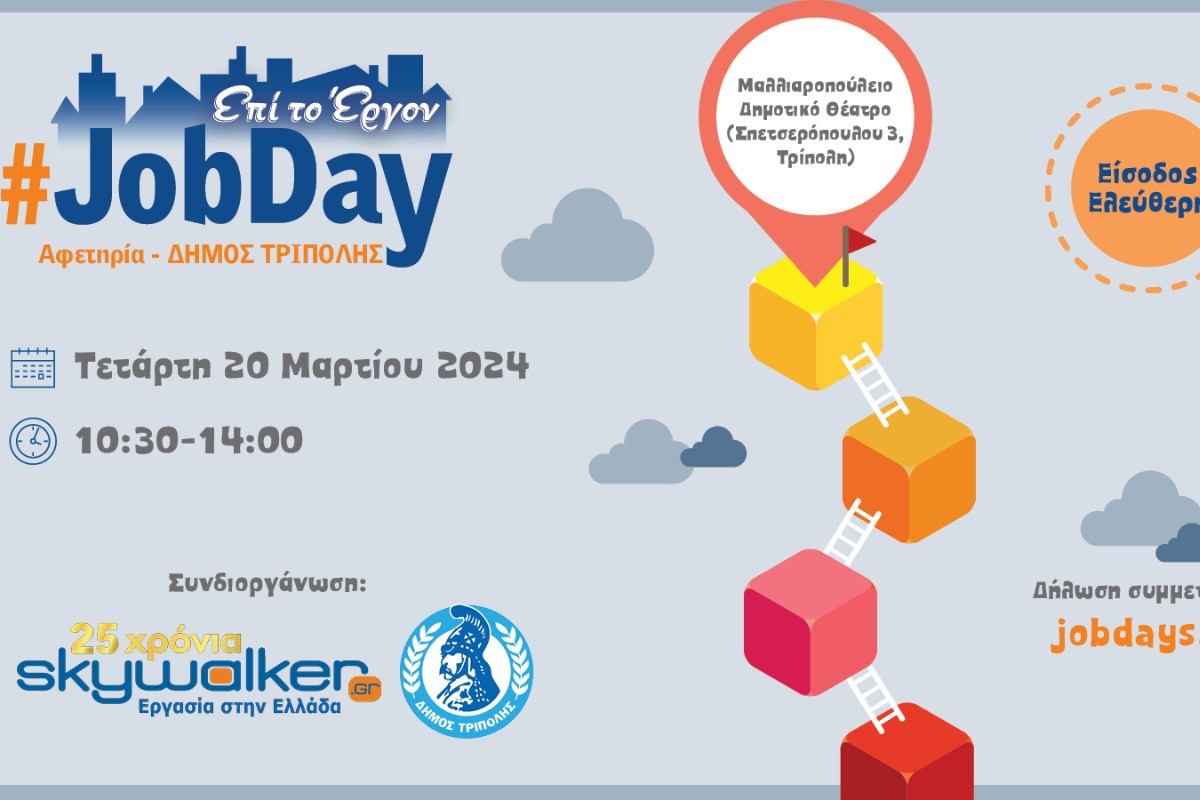 #JobDay Αφετηρία – Δήμος Τρίπολης