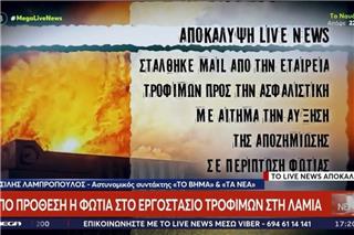 Πριν τη φωτιά στο εργοστάσιο ζητούσαν από την ασφαλιστική αύξηση αποζημίωσης σε «περίπτωση πυρκαγιάς»