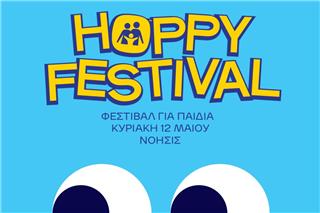 Έρχεται το 2ο HOPPY FESTIVAL γεμάτο χαμόγελα, αγκαλιές και δημιουργικότητα!