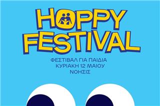 Αυτό είναι το πρόγραμμα του 2ου HOPPY FESTIVAL και θα είναι… ονειρεμένο!