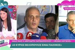 Αφροδίτη Λατινοπούλου για Κυριάκο Βελόπουλο: «Είναι Πασόκος»