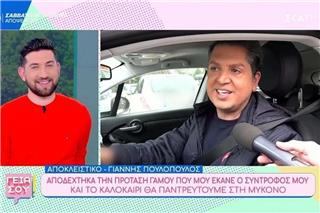 Πουλόπουλος: «Αποδέχθηκα την πρόταση γάμου του συντρόφου μου και θα παντρευτούμε το καλοκαίρι στη Μύκονο»