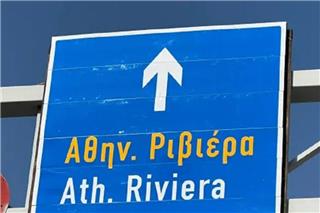 Χαμός στα social media με τη νέα πινακίδα για... Αθηναϊκή Ριβιέρα