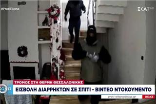 Βίντεο – ντοκουμέντο που δείχνει διαρρήκτες να αλωνίζουν μέσα σε σπίτι στη Θέρμη Θεσσαλονίκης