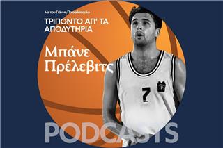 Μπάνε Πρέλεβιτς γιατί δεν έπαιξες ποτέ στην Εθνική Ελλάδος;