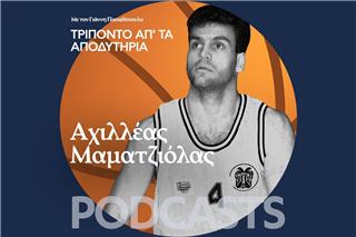 Αχιλλέα Μαματζιόλα ποια ήταν η πιο εχθρική έδρα που έχεις αγωνιστεί;