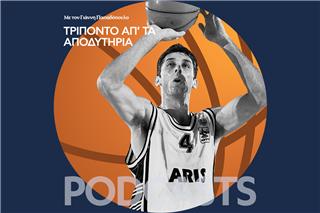 Βασίλης Λυπηρίδης: Γκάλης, Γιαννάκης, Ιωαννίδης και η τρελή πορεία του Αρη σε Ελλάδα και Ευρώπη