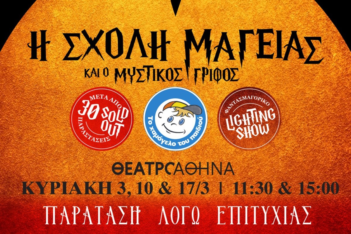 Η Σχολή Μαγείας και ο Μυστικός Γρίφος στο Θέατρο Αθηνά