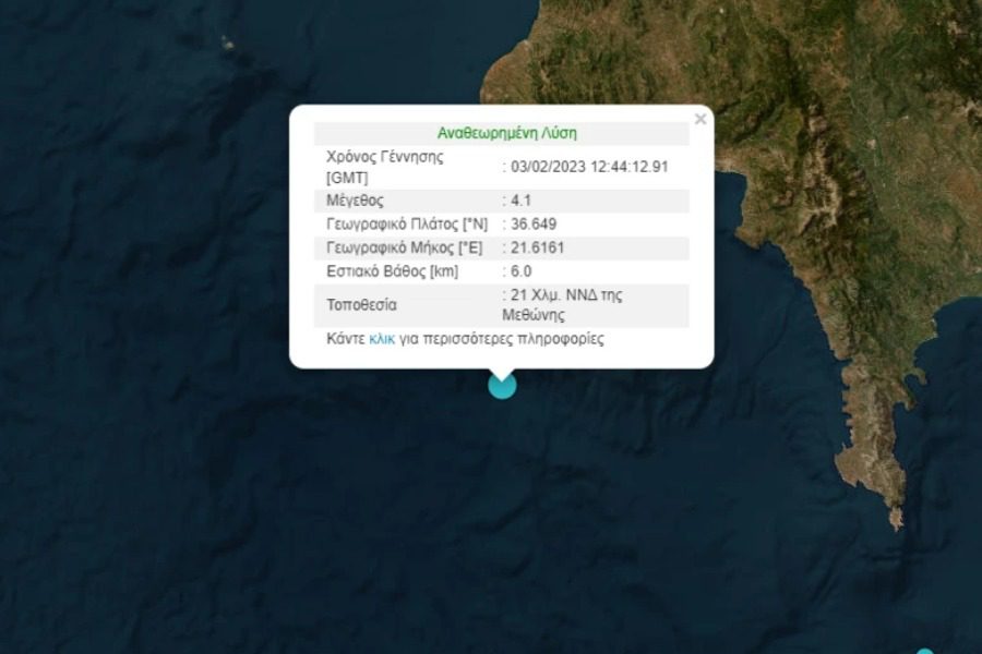 Σεισμός 4,1 Ρίχτερ στη Μεθώνη - Στον θαλάσσιο χώρο 21 χιλιόμετρα νοτιοδυτικά της πόλης της Μεσσηνίας