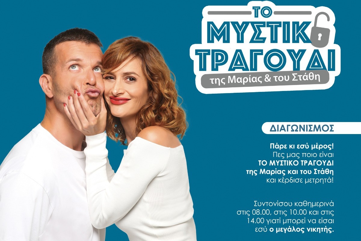easy 97.2: «Το Μυστικό Τραγούδι της Μαρίας και του Στάθη» επιστρέφει στον easy 97.2!