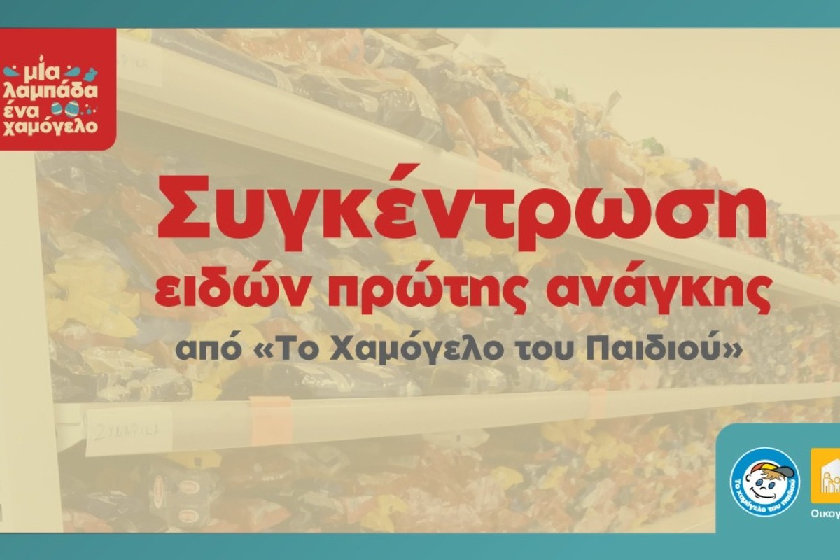 Πασχαλινή Πανελλαδική Εκστρατεία συγκέντρωσης τροφίμων και ειδών πρώτης ανάγκης «Μία λαμπάδα … ένα Χαμόγελο»