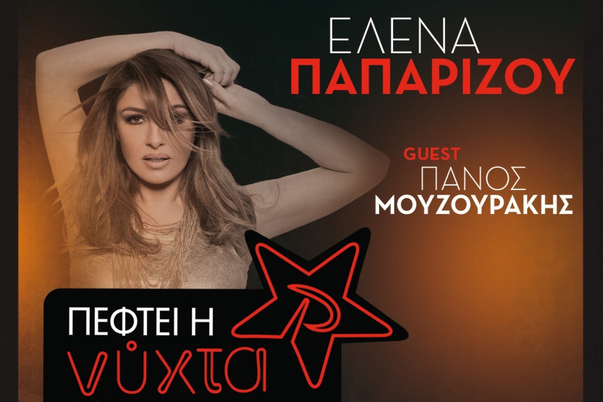 «Πέφτει η νύχτα με…ΡΥΘΜΟ» με την Έλενα Παπαρίζου και special guest τον Πάνο Μουζουράκη!
