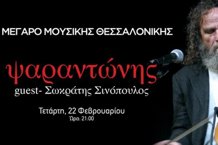 Ο Ψαραντώνης στο Μέγαρο Μουσικής Θεσσαλονίκης
