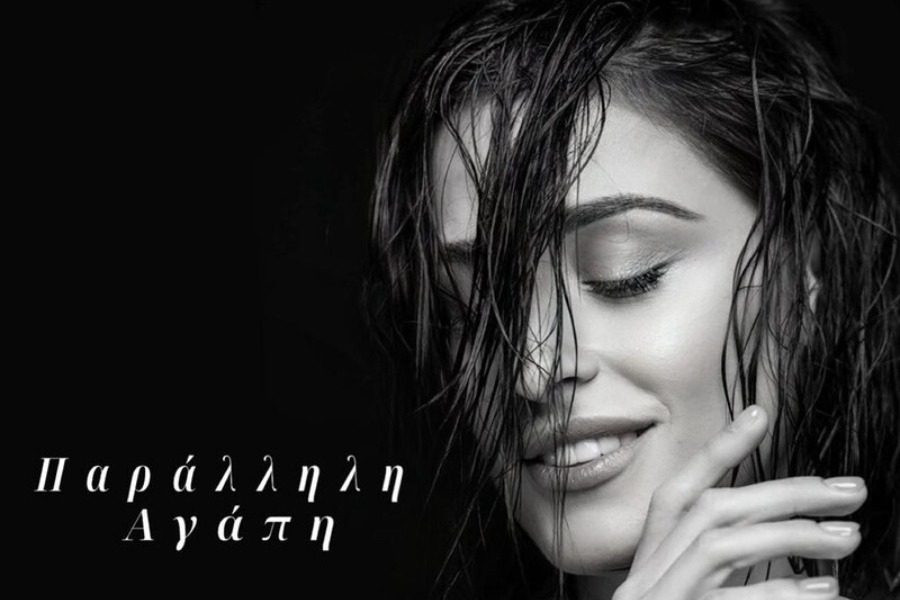 Χριστίνα Σάλτη: Φέρνει στο σήμερα μία από τις μεγάλες επιτυχίες των ‘90s, το «Παράλληλη Αγάπη»