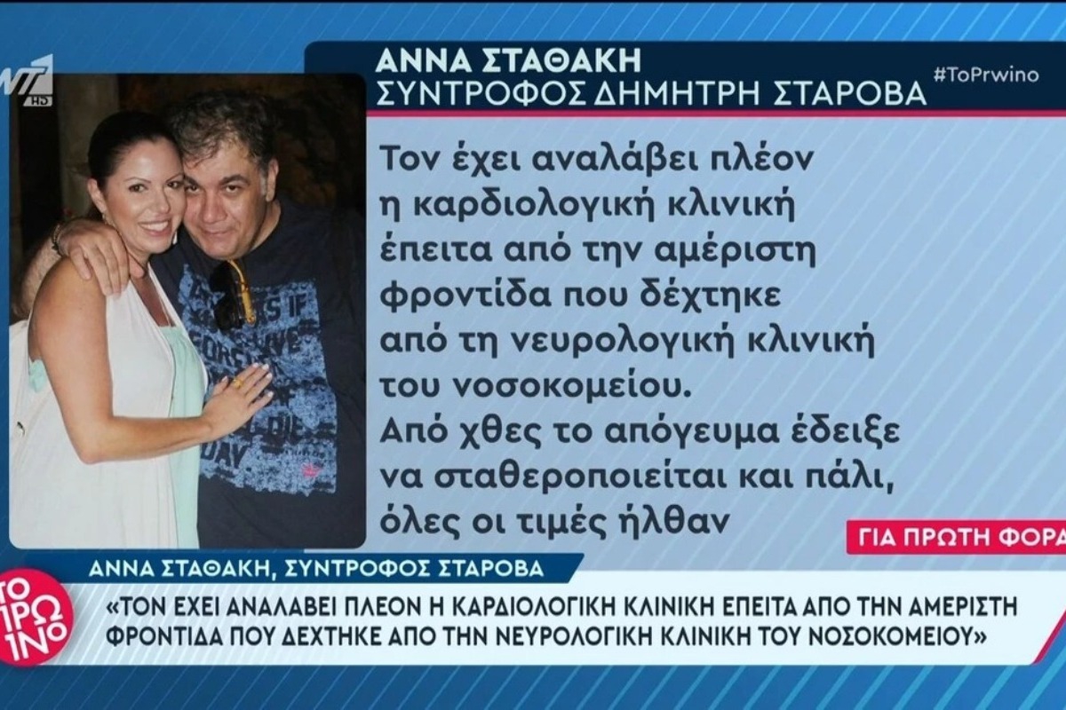 Δημήτρης Σταρόβας: Μετά το επεισόδιο κολπικής μαρμαρυγής, στην καρδιολογική κλινική ‑ «Η κατάσταση της υγείας του έδειξε να ...»